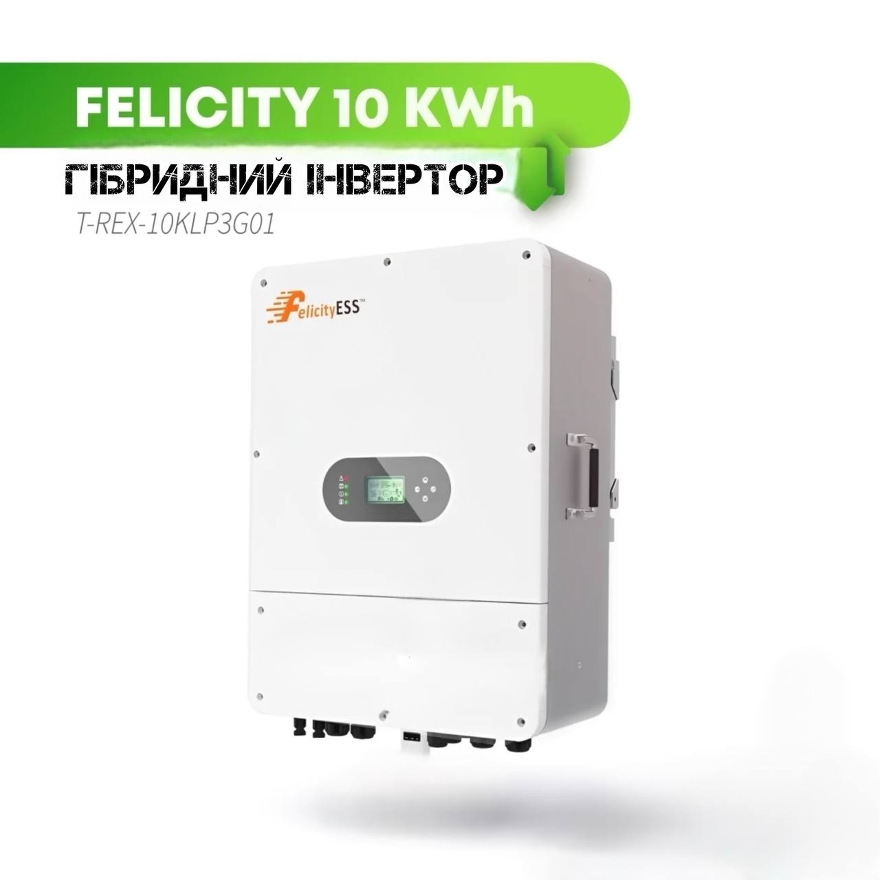 Felicity T-REX-10KLP3G01 - Гібридний інвертор 48В 380V (Потужність: 10кВт)